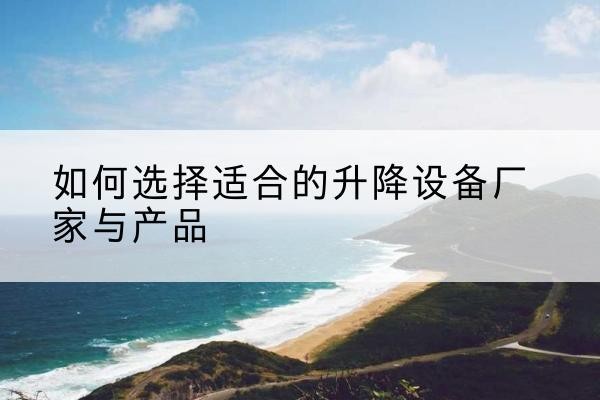 尧都电动升降平台厂家-如何选择适合的升降设备厂家与产品