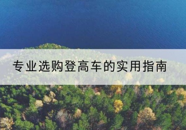 尧都电动登高车厂家推荐-专业选购登高车的实用指南