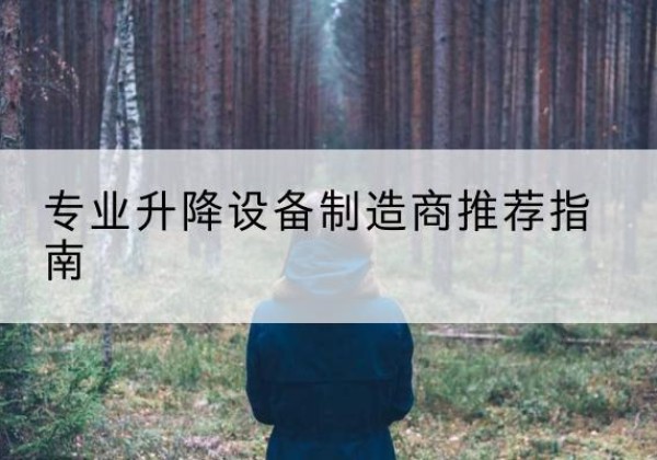 尧都电动剪叉升降平台厂家-专业升降设备制造商推荐指南