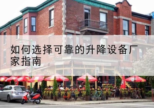 尧都电动升降机厂家-如何选择可靠的升降设备厂家指南
